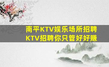 南平KTV娱乐场所招聘KTV招聘你只管好好赚